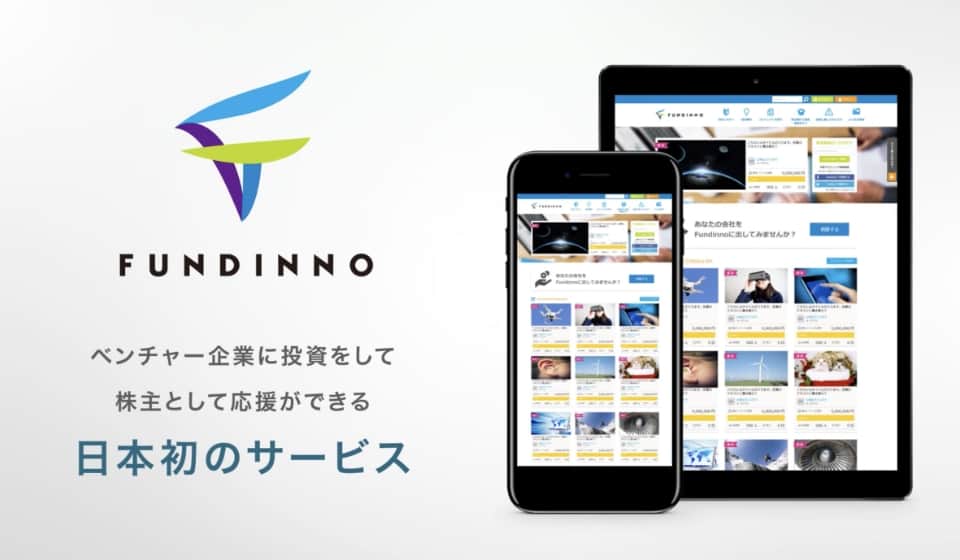 日本初！株式投資型クラウドファンディング「FUNDINNO」サービスローンチ