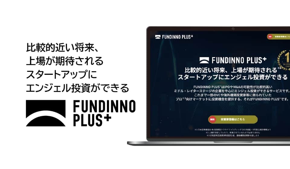 スタートアップにエンジェル投資ができる「FUNDINNO PLUS＋」サービスローンチ